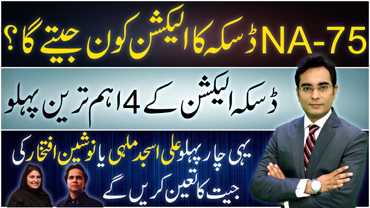 Daska Elections | Who will win? | NA-75 | Asad Ullah Khan