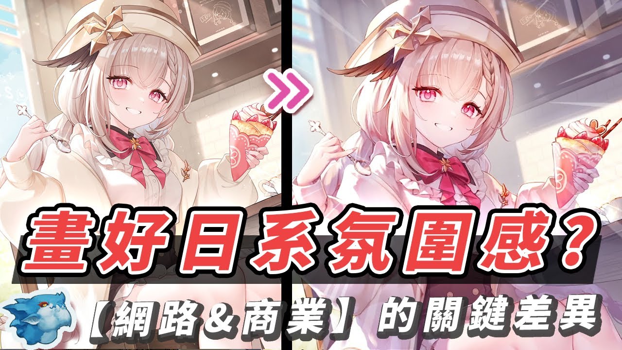 這張圖還能更好嗎?? 如何畫好日系氛圍感完稿
