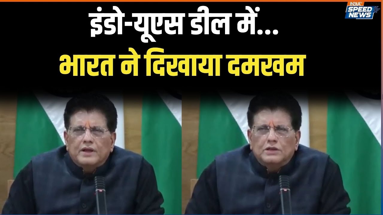Piyush Goyal Press Conference: इंडो-यूएस डील में...भारत ने दिखाया दमखम | India TV
