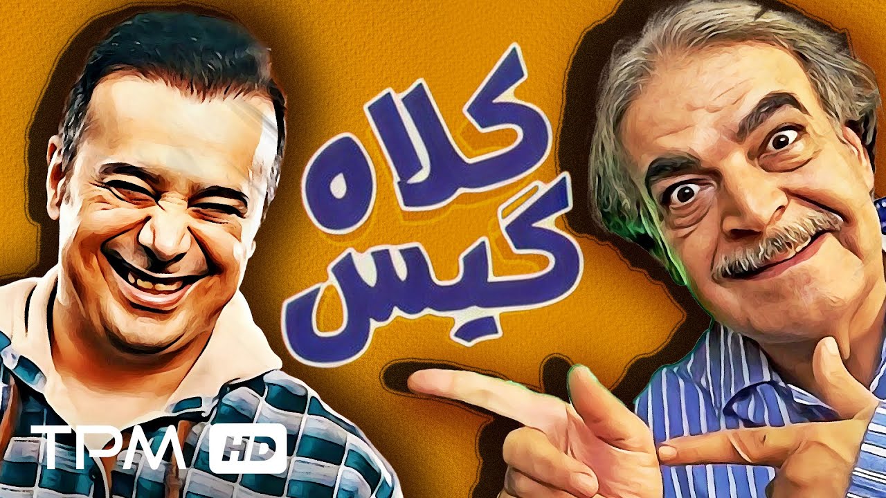 فیلم کمدی کلاه گیس با بازی حمید لولایی - Comedy Film Kolahgis