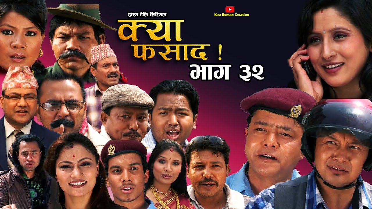 क्या फसाद  !! Kya Fasad || भाग 32 |।।| NEPALI COMEDY SERIAL | Rabi Dangol |