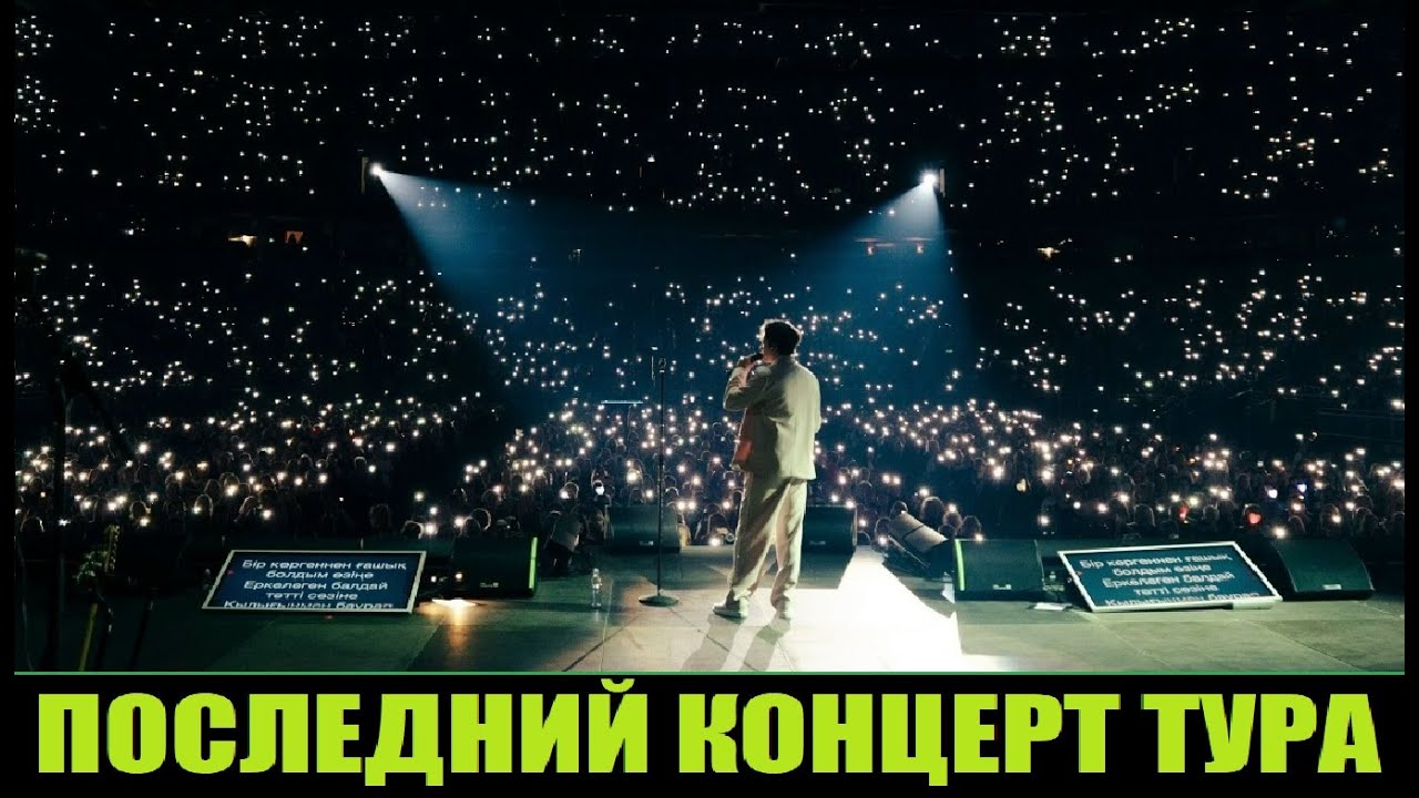 ПОСЛЕДНИЙ КОНЦЕРТ ТУРА / ДИМАШ ПОКОРИЛ ЛАТВИЮ (РИГА)