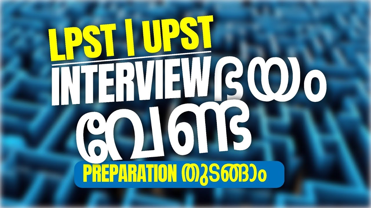 LP UP Interview - ഭയം വേണ്ട | തയ്യാറെടുപ്പ് തുടങ്ങാം