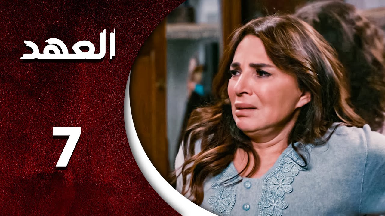 مسلسل العهد الحلقة 7 السابعة  كاملة  | Alahed  HD
