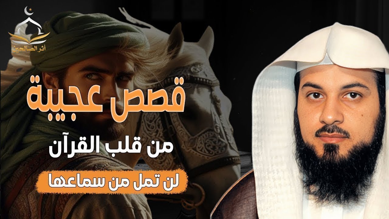 قصص عجيبة من قلب القرآن  لن تمل من سماعها    للشيخ العريفي