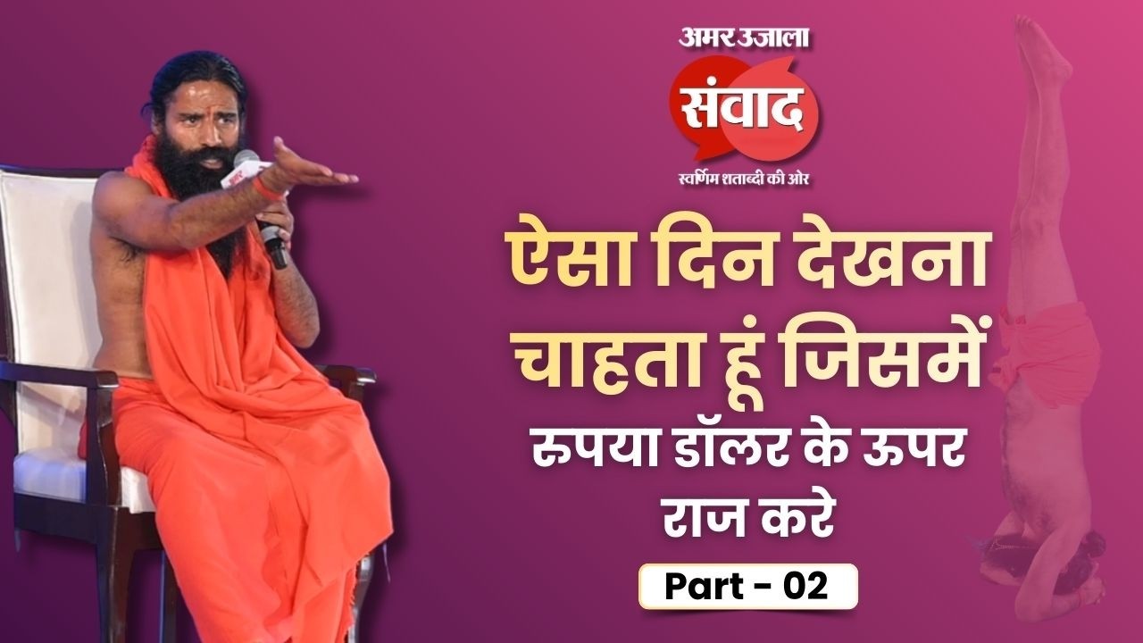 Swami Ramdev Interview Part 2। ऐसा दिन देखना चाहता हूं जिसमें रुपया डॉलर के ऊपर राज करे #swamiramdev