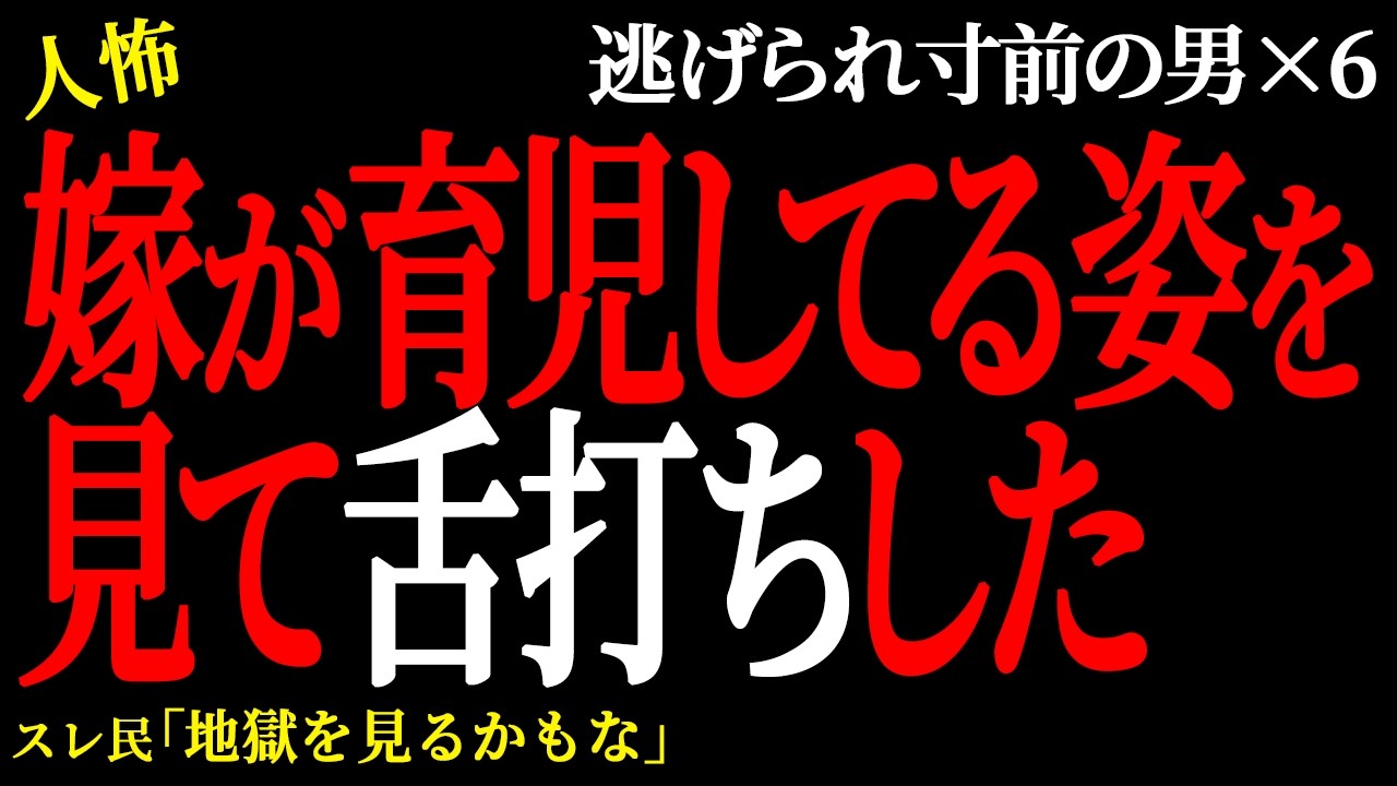 【2chヒトコワ】  同居してた親の代わりに嫁が出て行った（逃げられ男43）未解決まとめ【人怖】