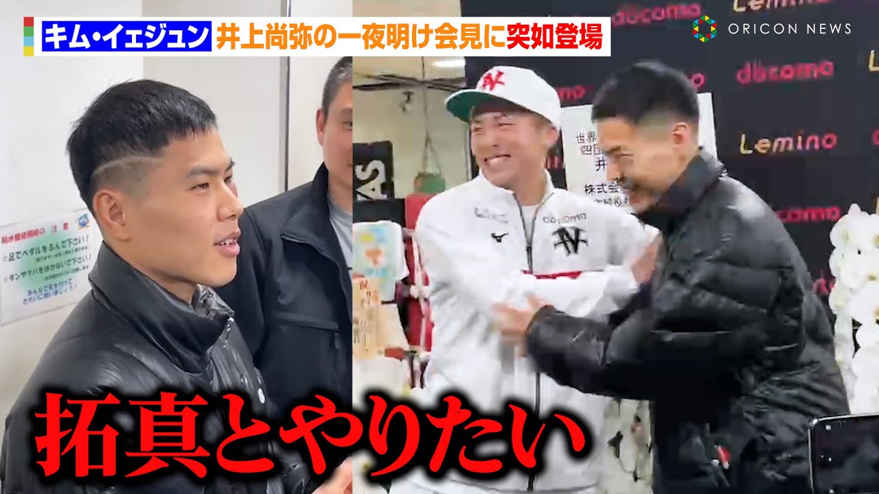 キム・イェジュン、井上尚弥の一夜明け会見に登場で固い握手！弟・井上拓真との対戦を熱望　『Lemino BOXING 世界タイトルマッチ』一夜明け会見