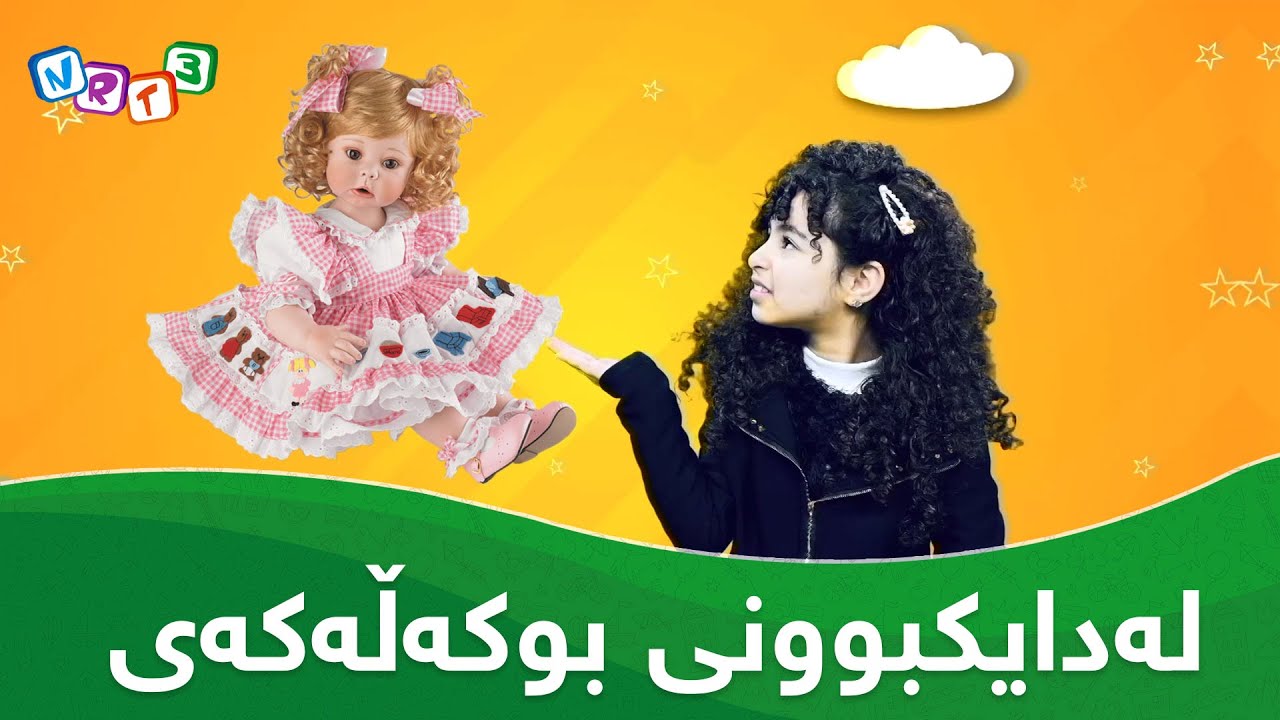 لایە | لەدایکبوونی بوکەڵەکەی _ LAYA | Ladaikbune Bukallakay