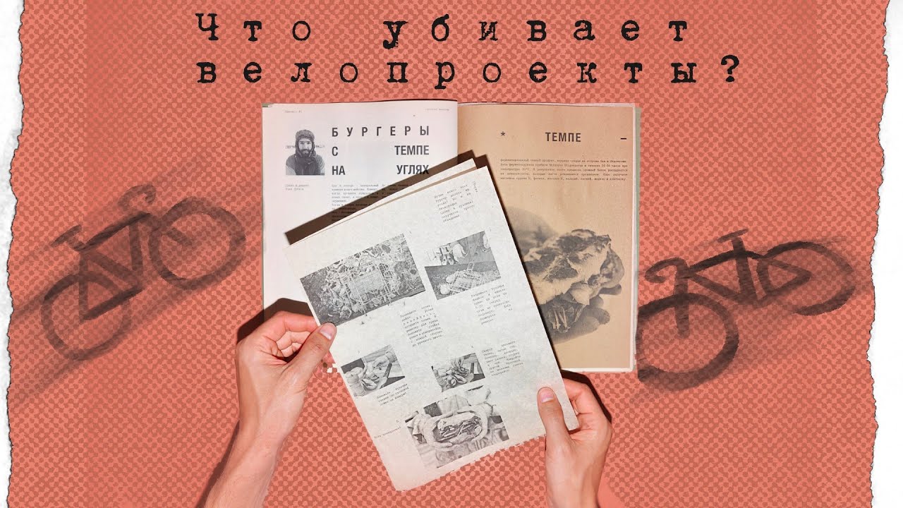 Велокор и Циклист: как делать журнал про велосипеды без денег и надежды.
