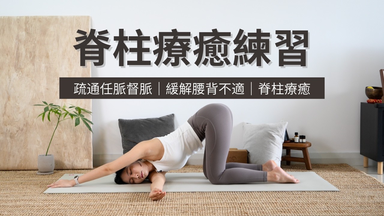 【脊柱療癒】疏通任脈督脈｜緩解腰背不適｜脊柱扭轉修復