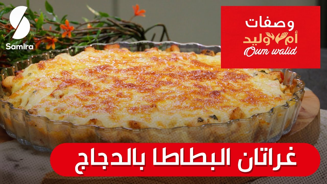 وصفات ام وليد▌ غراتان البطاطا بالدجاج وصفة سهلة و ما تديش الوقت Oum Walid