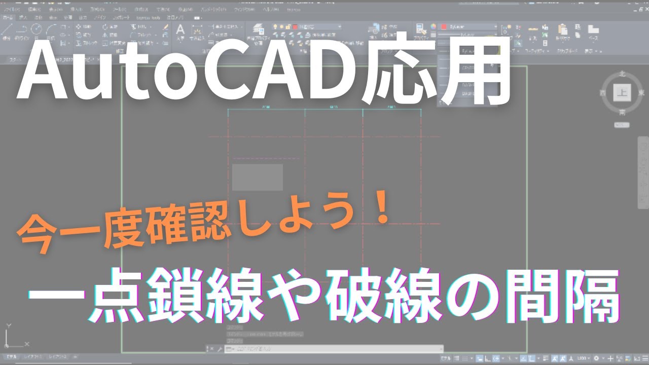 AutoCAD応用 一点鎖線や破線の間隔
