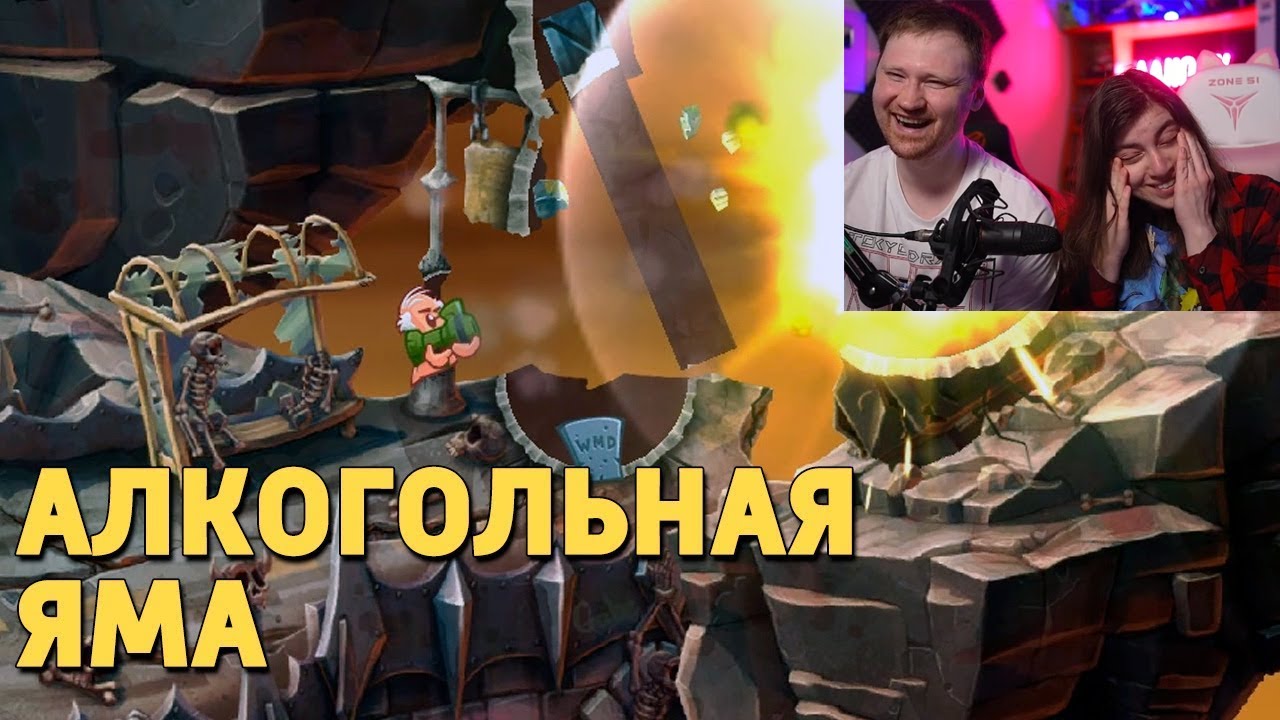 Реакция на Алкогольная яма /Worms W.M.D