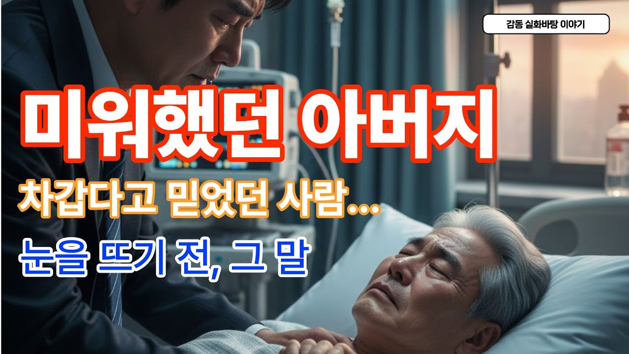 의식 불명 아버지에게 아들이 매일 했던 말