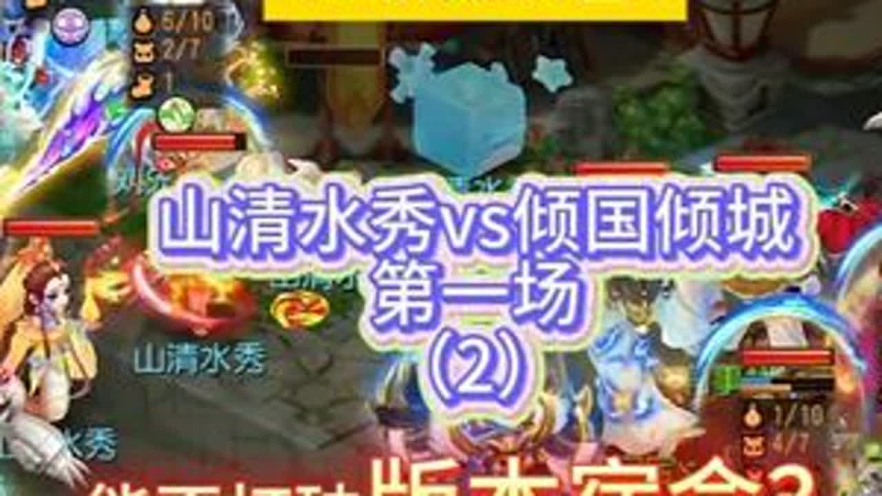 能否打破版本宿命？防守和进攻孰轻孰重？ X9联赛16进8 山清水秀vs倾国倾城  第一场（2）  #梦幻西游手游  #梦幻手游造梦计划  #梦幻手游赛事