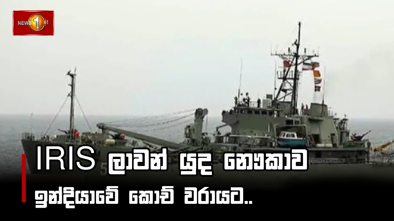IRIS ලාවන් යුද නෞකාව ඉන්දියාවේ කොච් වරායට..