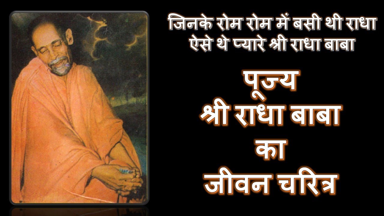 पूज्य श्री राधा बाबा का जीवन चरित्र/ pujya shri radha baba biography | Jai shri hit harivansh