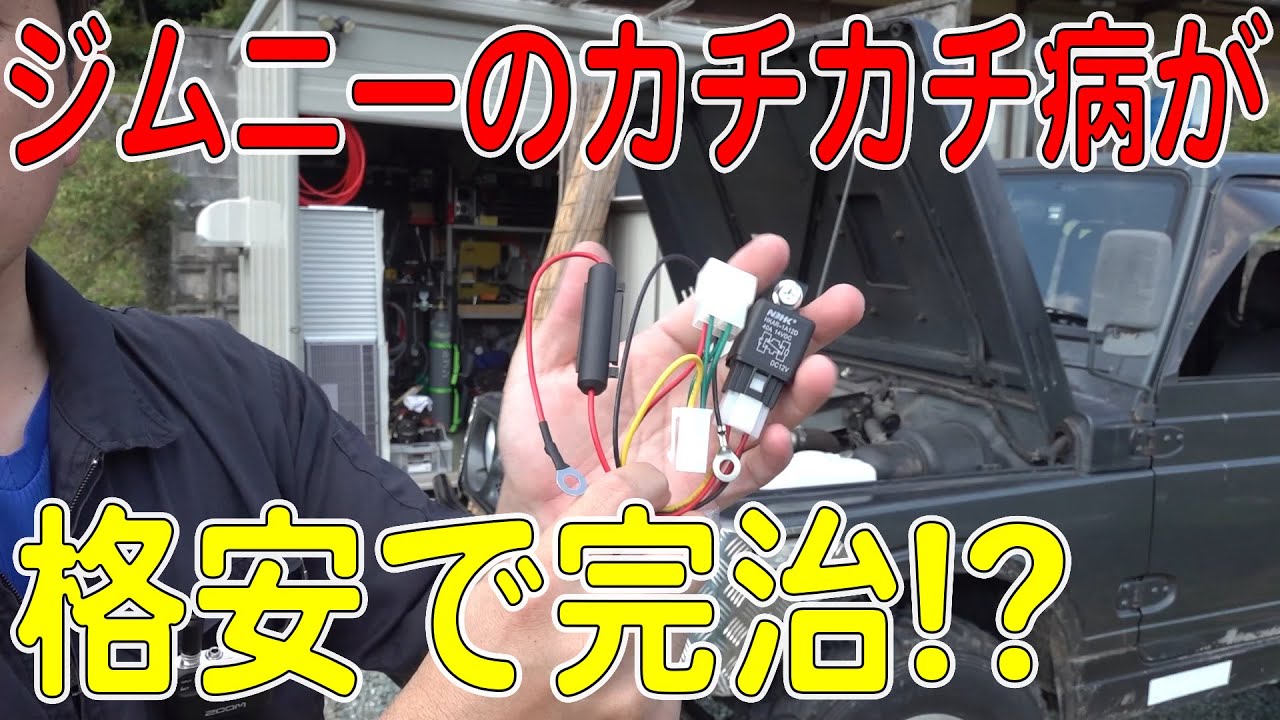 JA11Vのカチカチ病が1400円で完治！？セルモーターの回らないジムニーにスターターリレー取り付けてみた！[ゆうTV/YouTV]