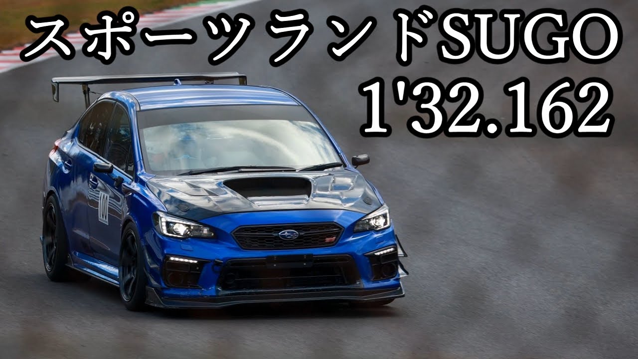 スポーツランドSUGO 1'32.162 WRX STI VAB 4輪Fan ミーティング 2025-11-03