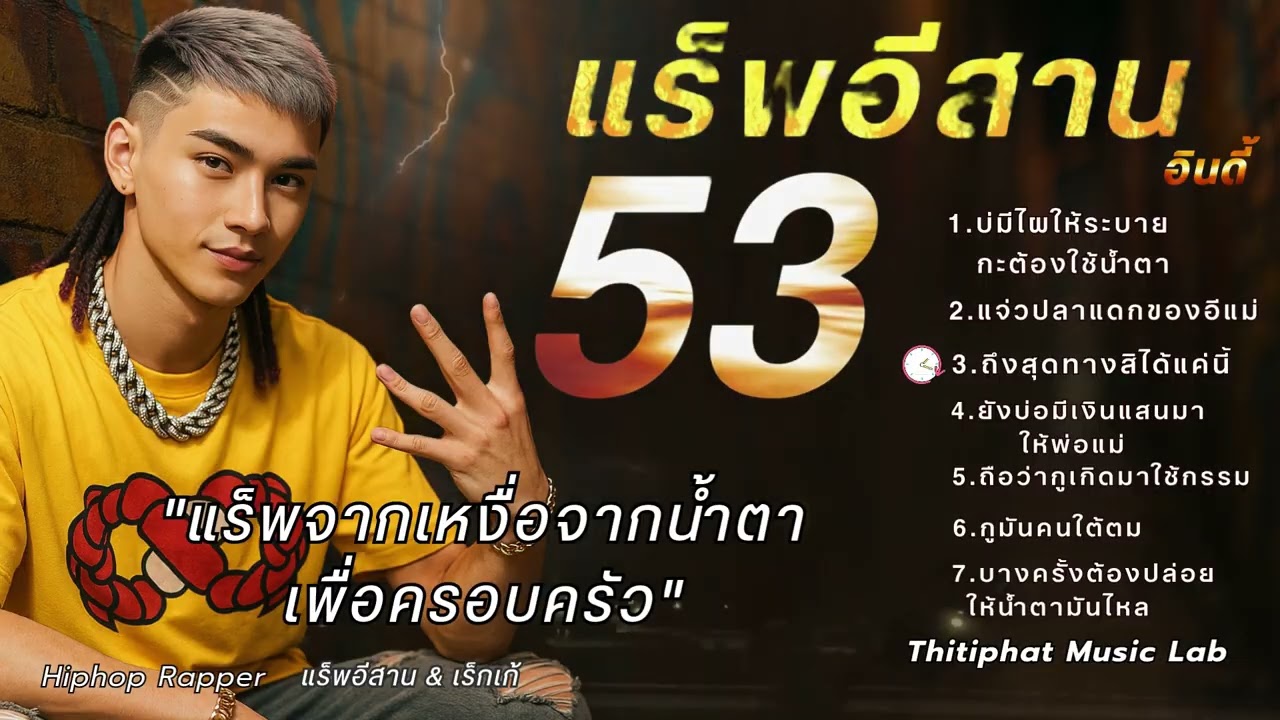 รวมแร็พอีสาน_ชุดที่ [ 53 ] 