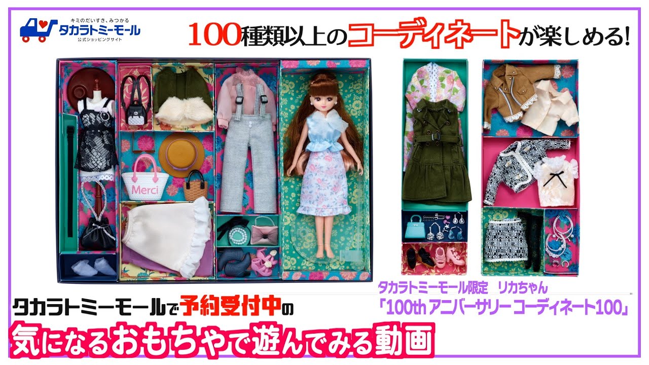タカラトミーモール限定 リカちゃん 「100th アニバーサリー コーディネート100」