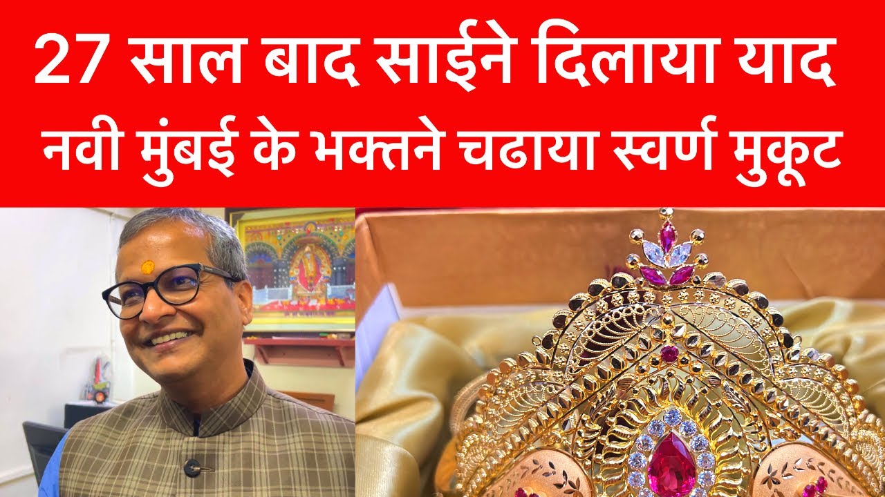 Shirdi Sai baba Gold Crown Donation | नवी मुंबई के भक्तने चढाया साई को स्वर्ण मुकूट | Sai Safar
