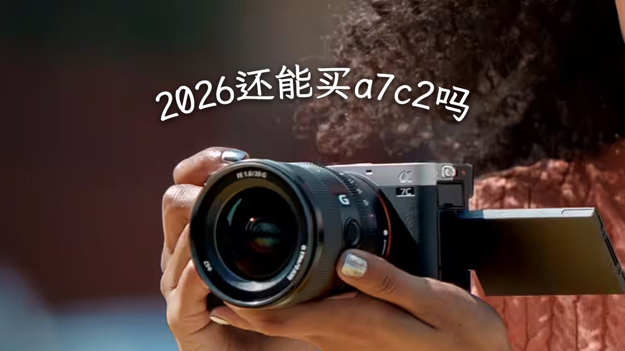 2026年，新手入門應該如何選相機 | 索尼a7c2