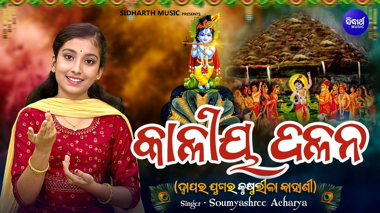 Kaliya Dalana - Full Video - ଦ୍ଵାପର ଯୁଗର କାହାଣୀ କୃଷ୍ଣଲୀଳା - କାଳୀୟ ଦଳନ - Soumyashree - Krushna Leela