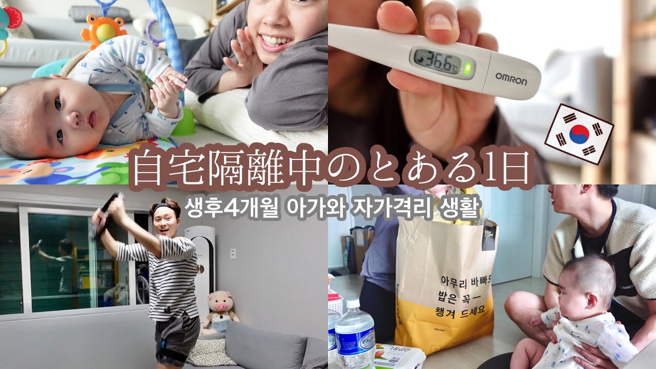 生後４ヶ月ベビーと隔離生活！생후4개월 아기와 격리생활 [日韓夫婦/日韓ハーフ/한일부부/국제커플]