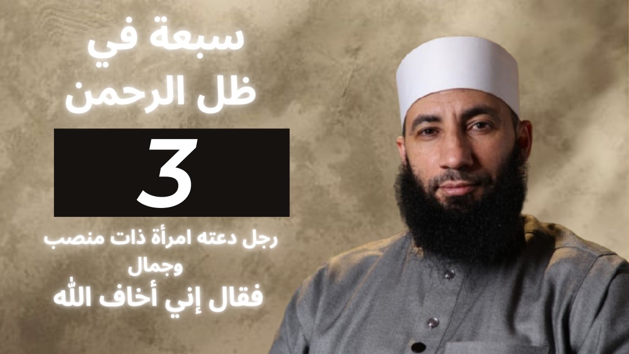 سبعة في ظل الرحمن (3) - رجل دعته امرأة فقال إني أخاف الله