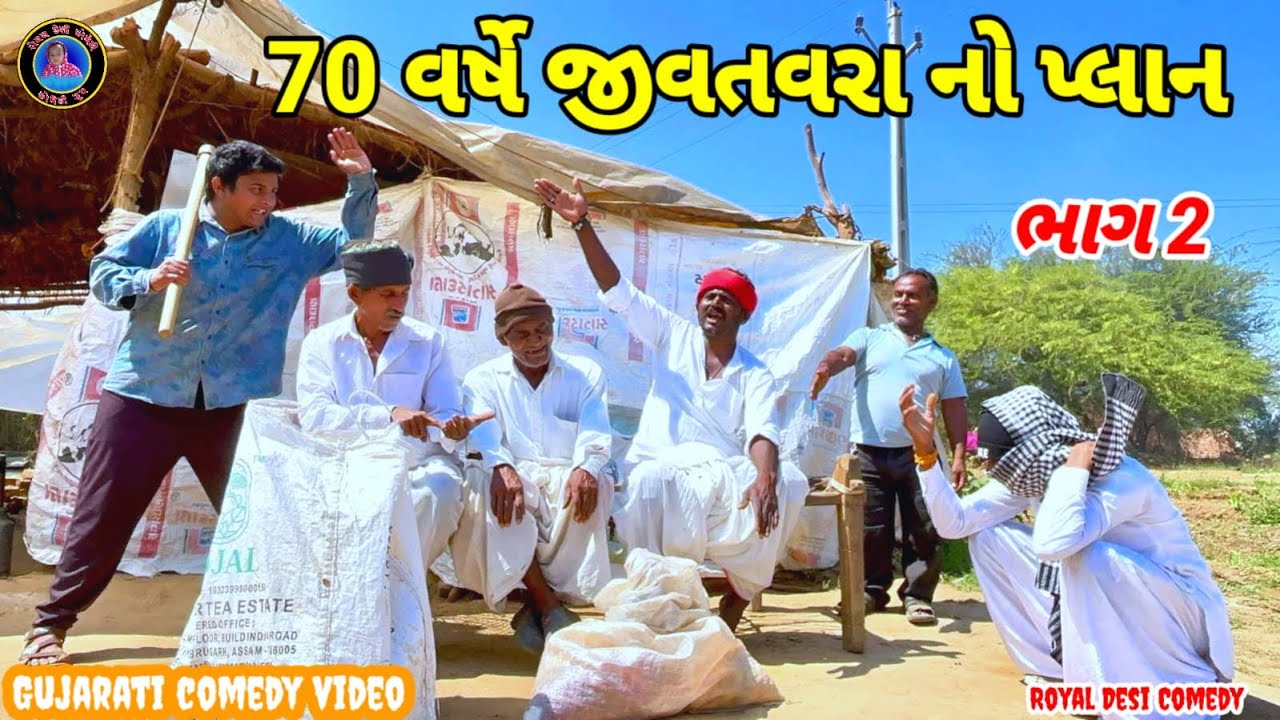😂 70 વર્ષે જીવતવરા નો પ્લાન 😂// Gujarati comedy vidio // #vaghubha #viralvideo #funny #trendingfunny