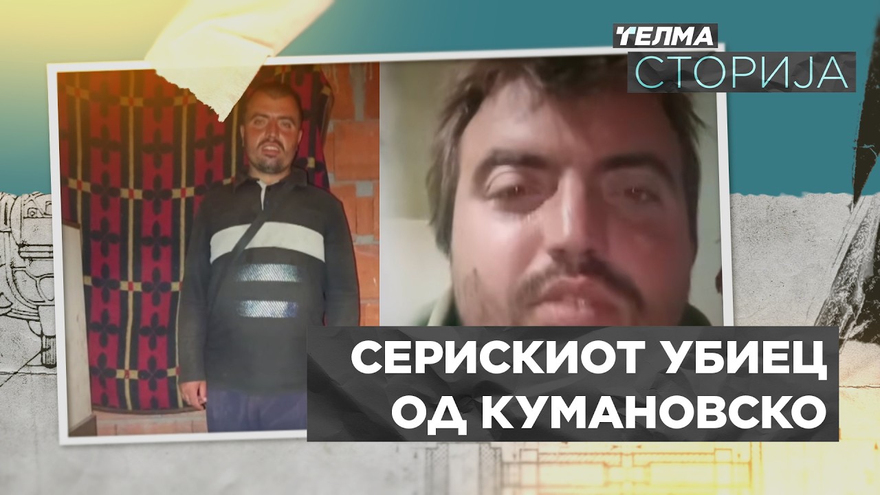 Телма сторија за серискиот убиец од кумановско