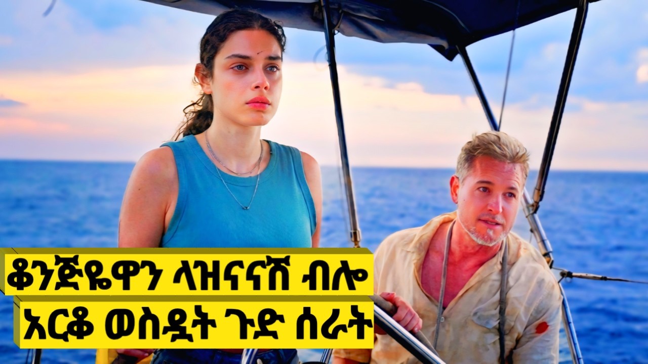🛑የእናቷ ፍቅረኛ እሷ ባልጠበቀችው መንገድ ብቻዋን ስትሆን ጠብቆ ወዲያው ተቀየረባት🛑Dangerous Waters (2023) Explained Amharic-JFRA