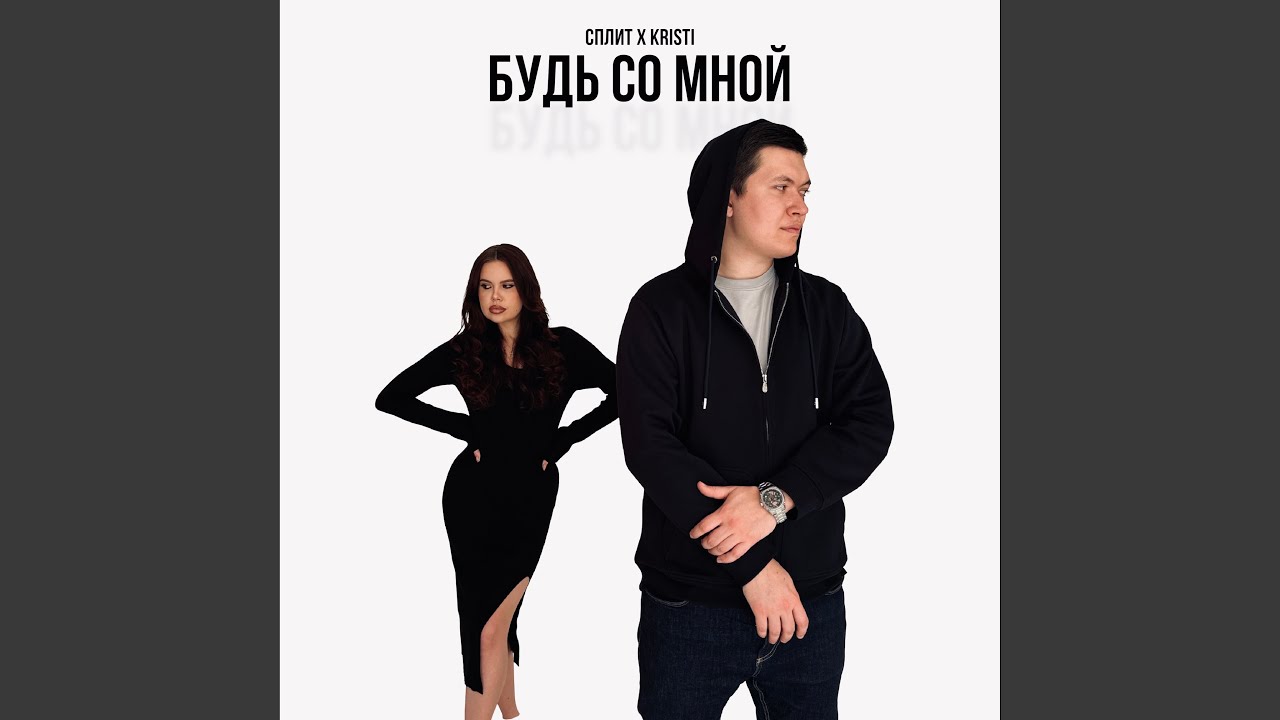 Будь со мной