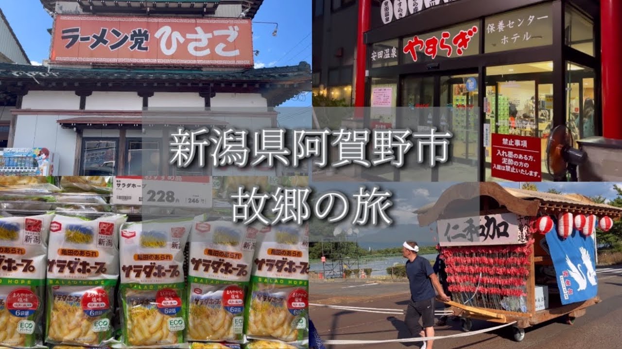 【新潟県阿賀野市】故郷の旅