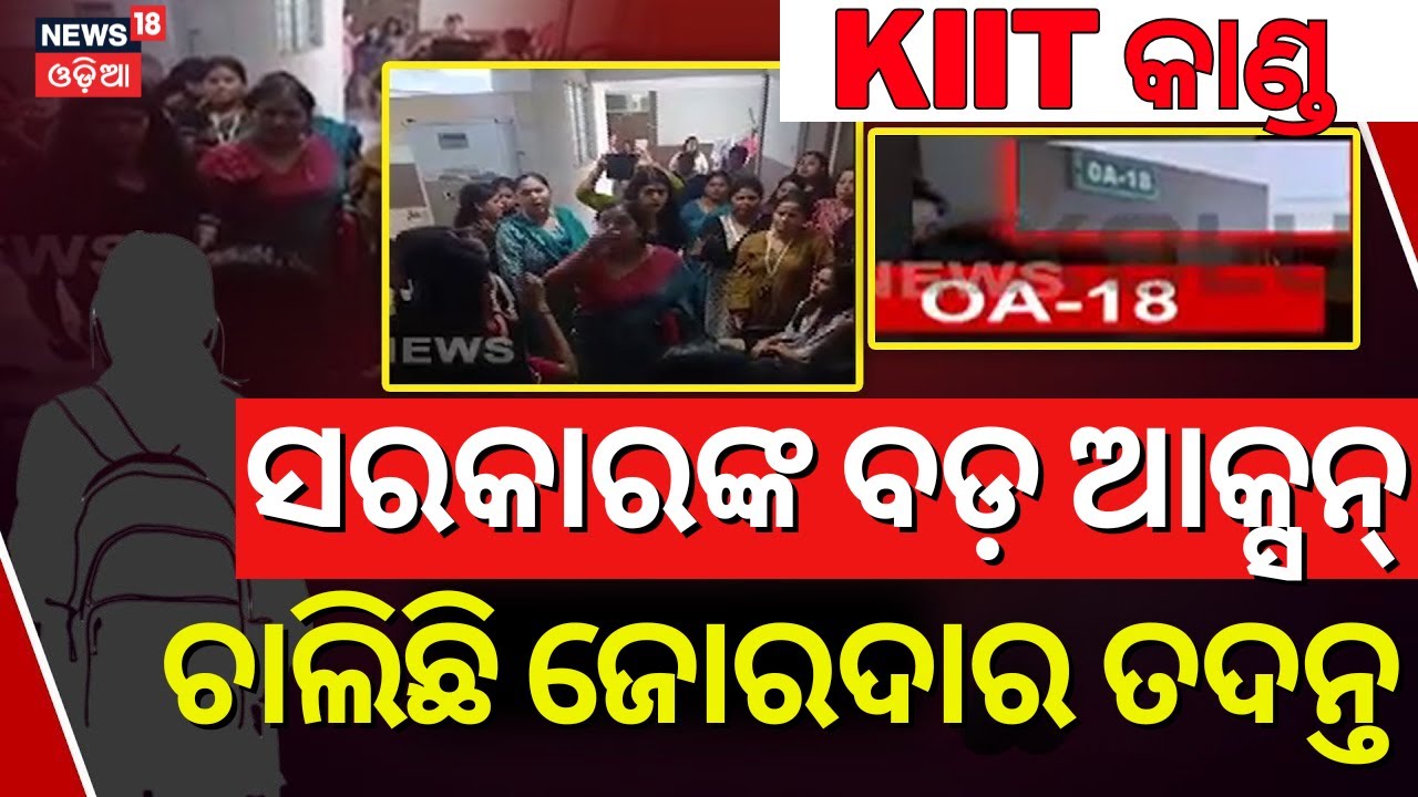 KIIT University Tension: ବଡ଼ ଆକ୍ସନ୍‌, ଚାଲିଛି ଜୋରଦାର ତଦନ୍ତ |KIIT Student |Nepal Students |KIIT Campus