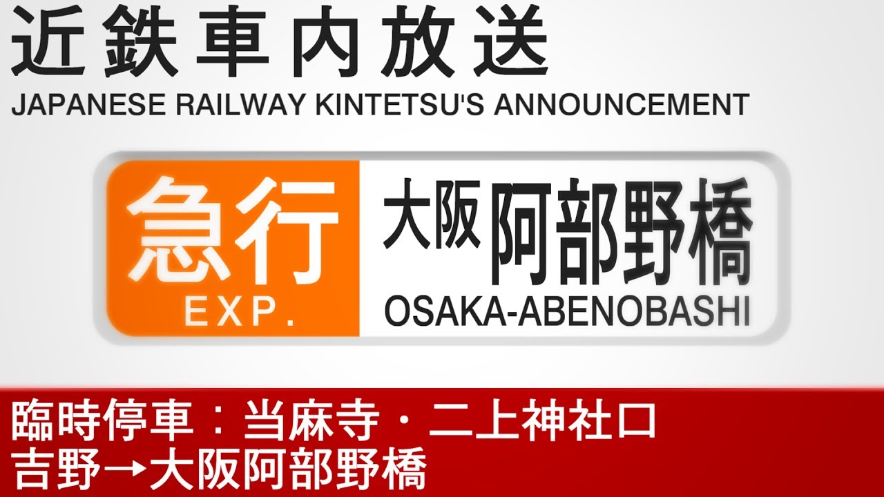 車内自動放送【臨時停車】急行　大阪阿部野橋行き   Express bound for Osaka-Abenobashi