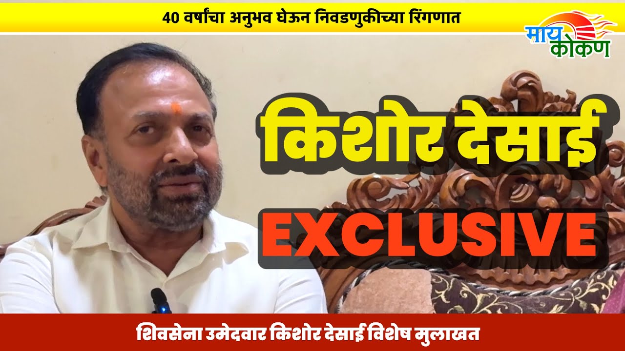 Dapoli : योगेश कदम यांच्या नेतृत्वाखाली विजयी होण्याचा किशोर देसाई यांचा विश्वास 