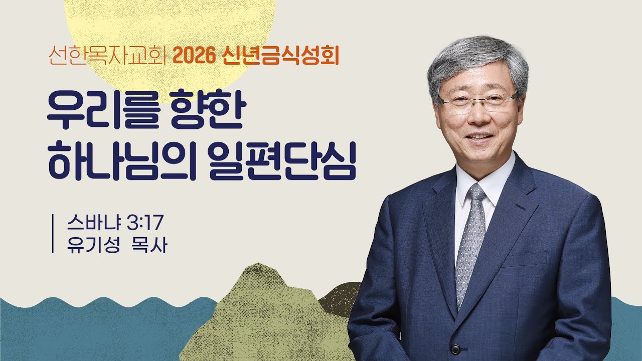 [선한목자교회] 신년금식성회 둘째 날 2026년 01월 02일 | 우리를 향한 하나님의 일편단심 - 유기성 목사 [스바냐 3장 17절]