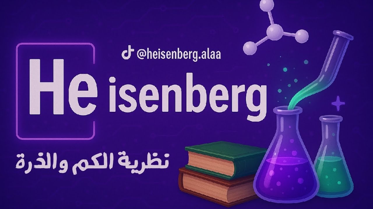 2 - 1 | نظرية الكم والذرة - الوحدة الأولى كيمياء صف ثاني ثانوي