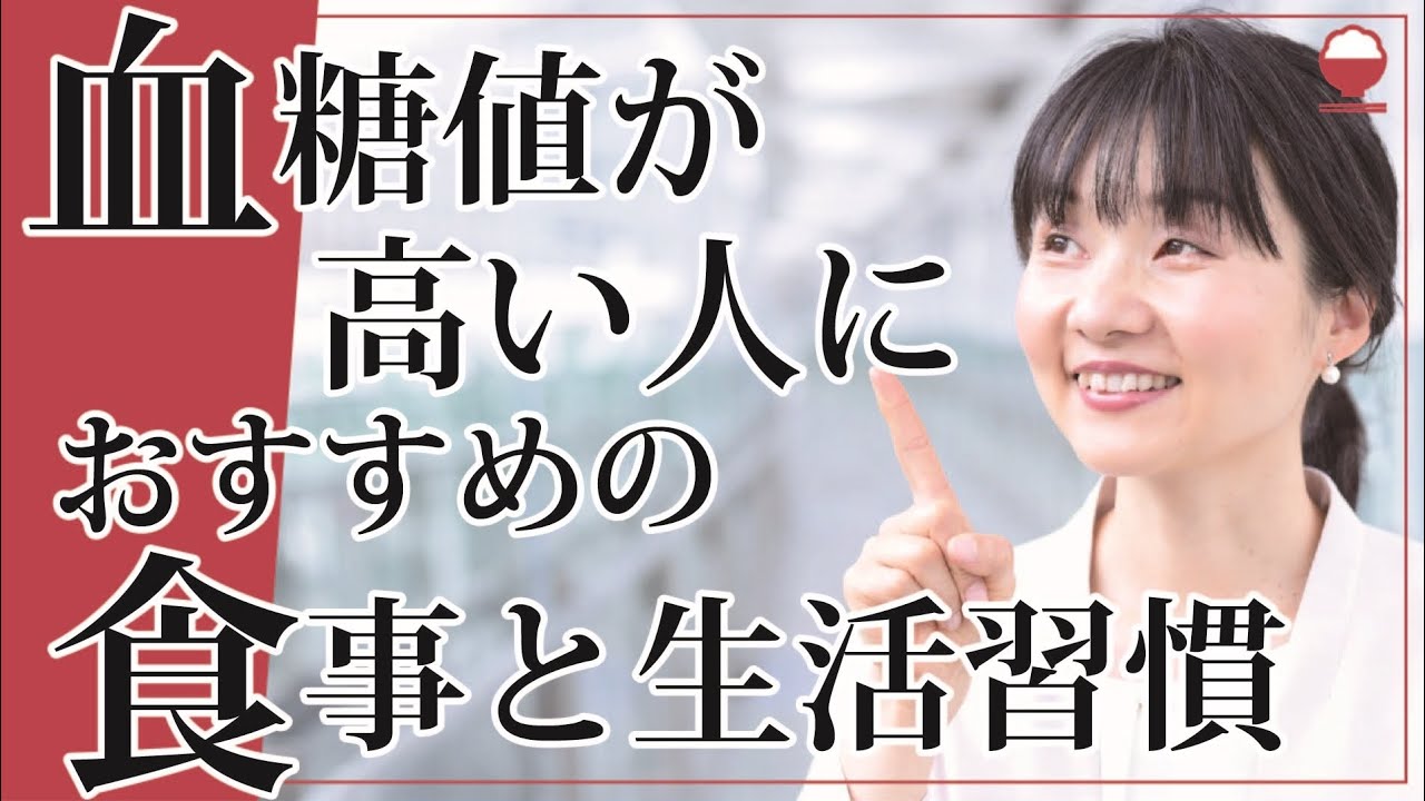 血糖値が高い人におすすめの食事と生活習慣