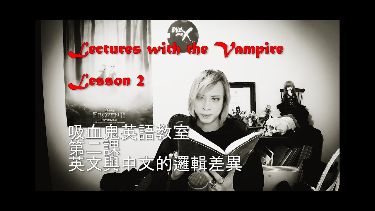 Lectures with the Vampire 吸血鬼英語教室 第二集 英文與中文的邏輯大不同
