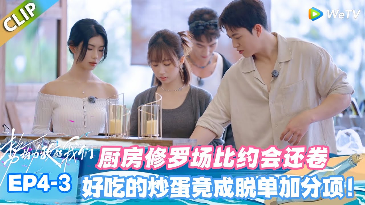 【SUB】势均力敌的我们S2 EP4-3：厨房修罗场 + 暧昧拉扯！有些人吃醋，有些人暗中观察！#势均力敌的我们S2