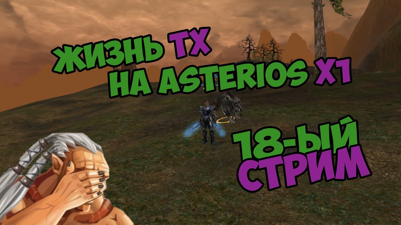 Жизнь ТХ на Asterios x1