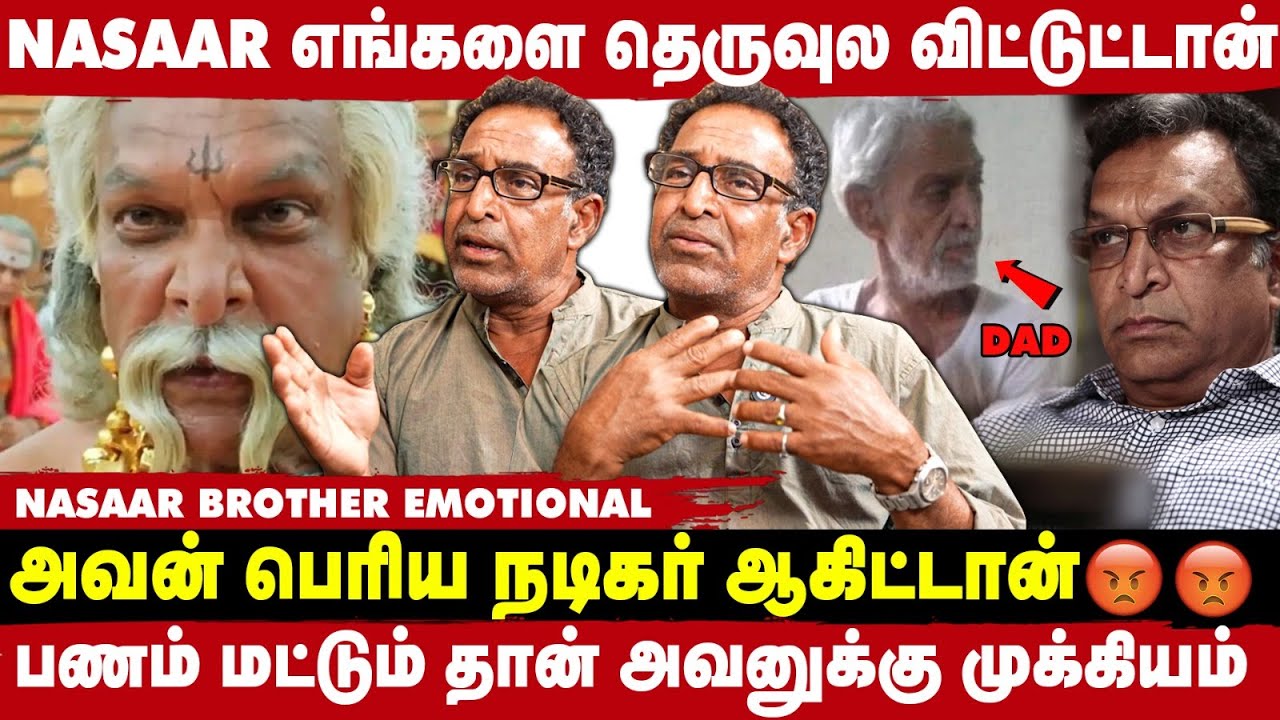 நாங்க கஷ்டப்பட்ட நேரத்துல Nassar எங்கள விட்டு போய்ட்டான் - Nassar brother Emotional Interview