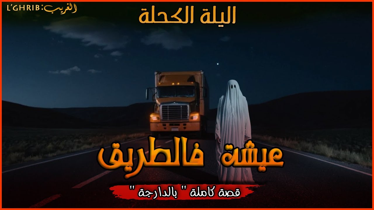 شيفور دالرموك وعيشة دالطريق. قصة كاملة بالدارجة : لغريبlghrib