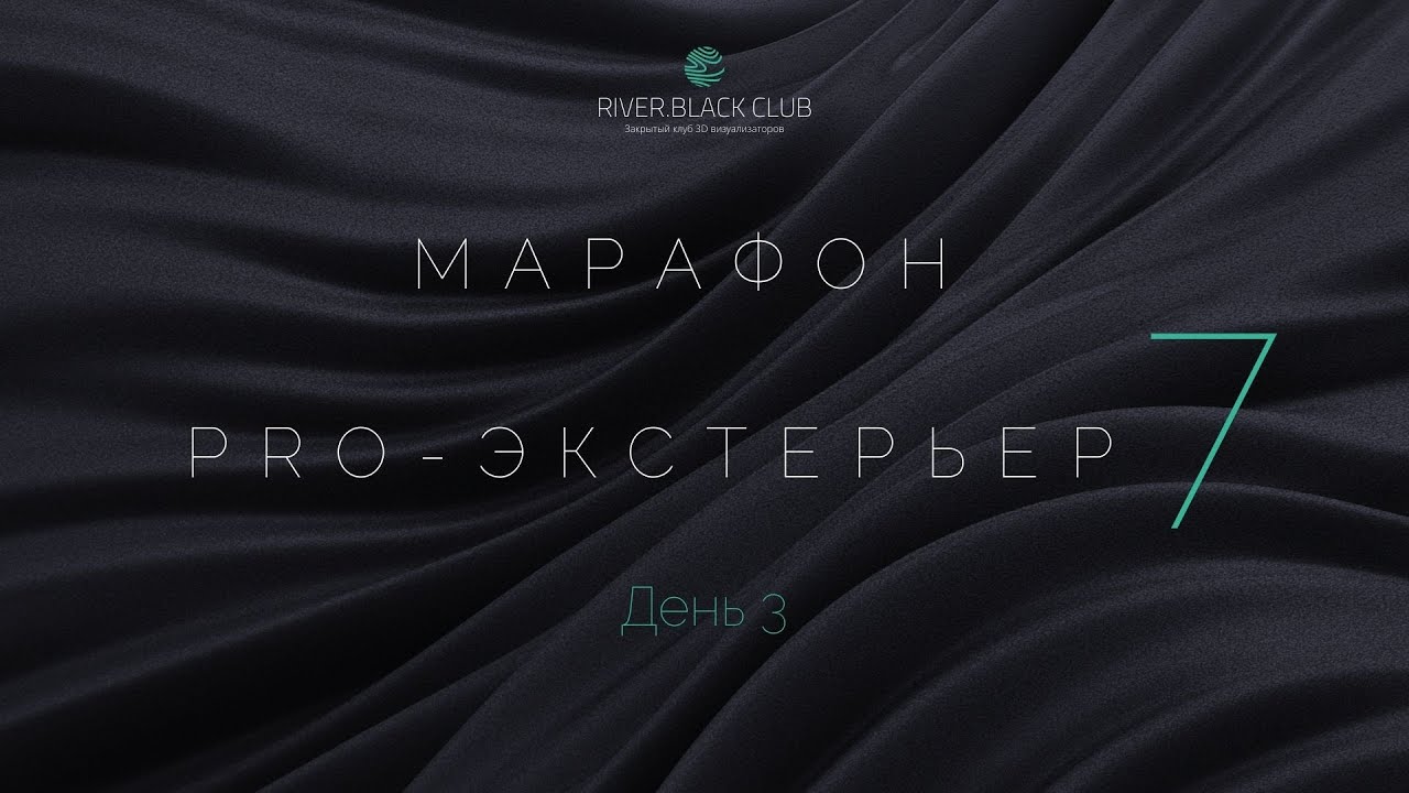 Марафон 7, день 3