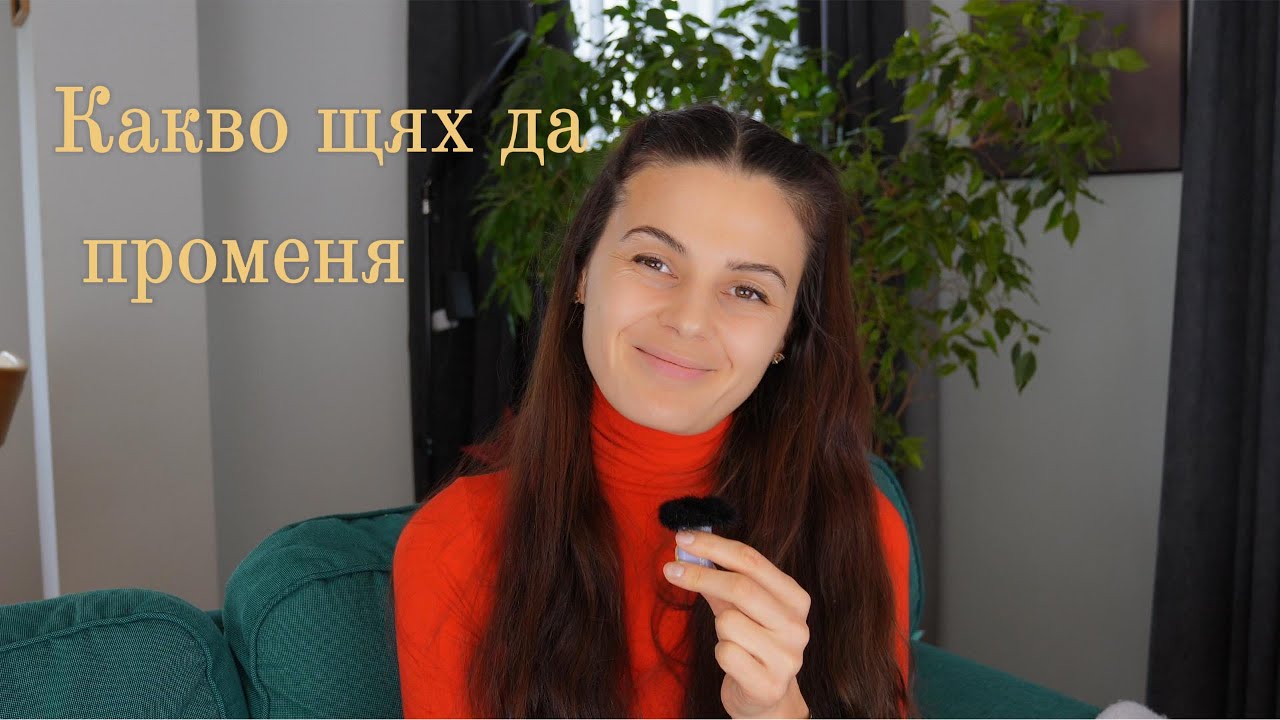 Ако можех да върна времето назад щях да променя, ето тези неща