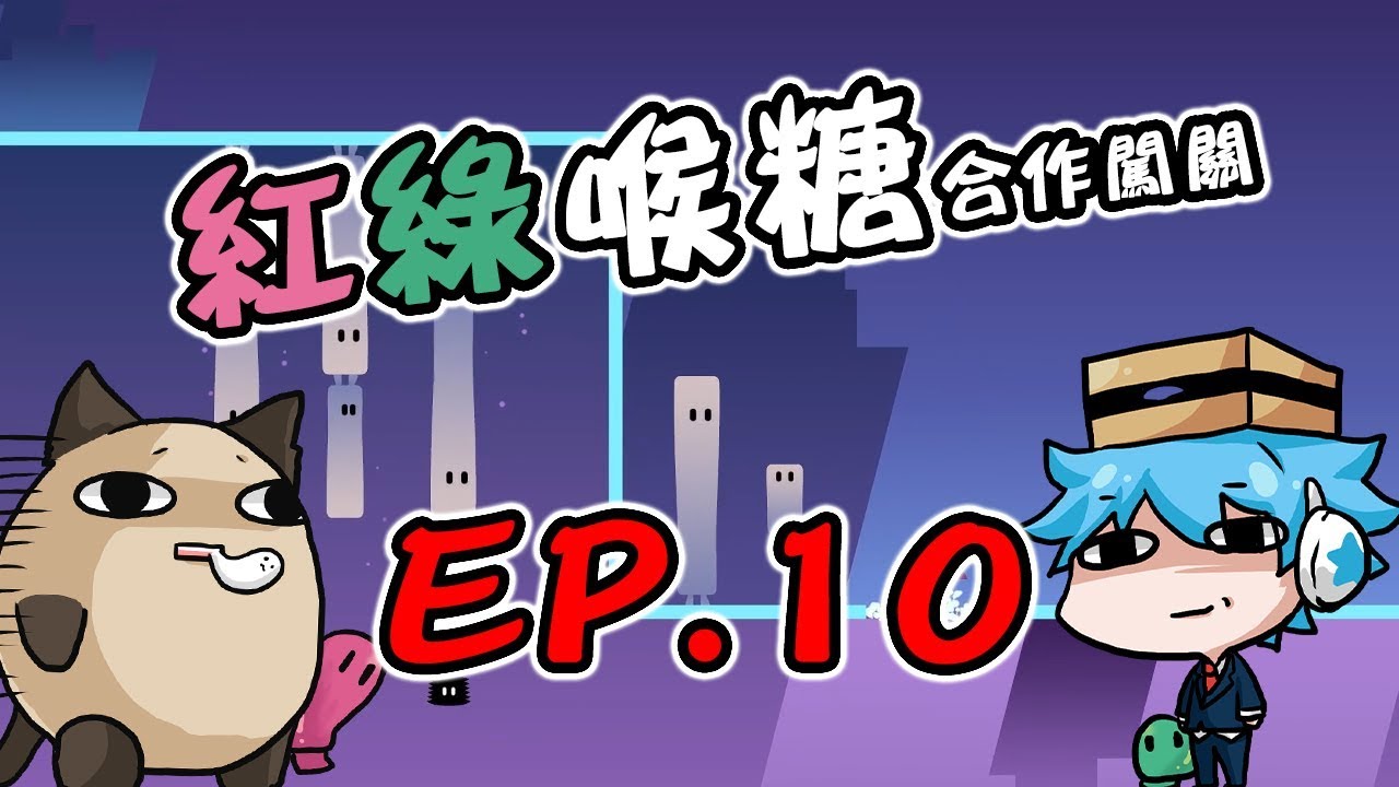 【哈記】堪稱最好笑的一集XDDDD | 紅綠喉糖 合作闖關 EP.10 | ibb & obb | (ft.喵哈)